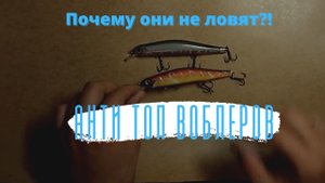 АнтиТоп Воблеров. Почему они не ловят?!