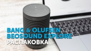 Bang & Olufsen Beosound Explore | Распаковка