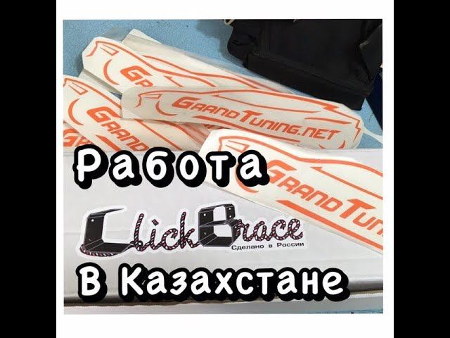 Click Brace работают  в Казахстане