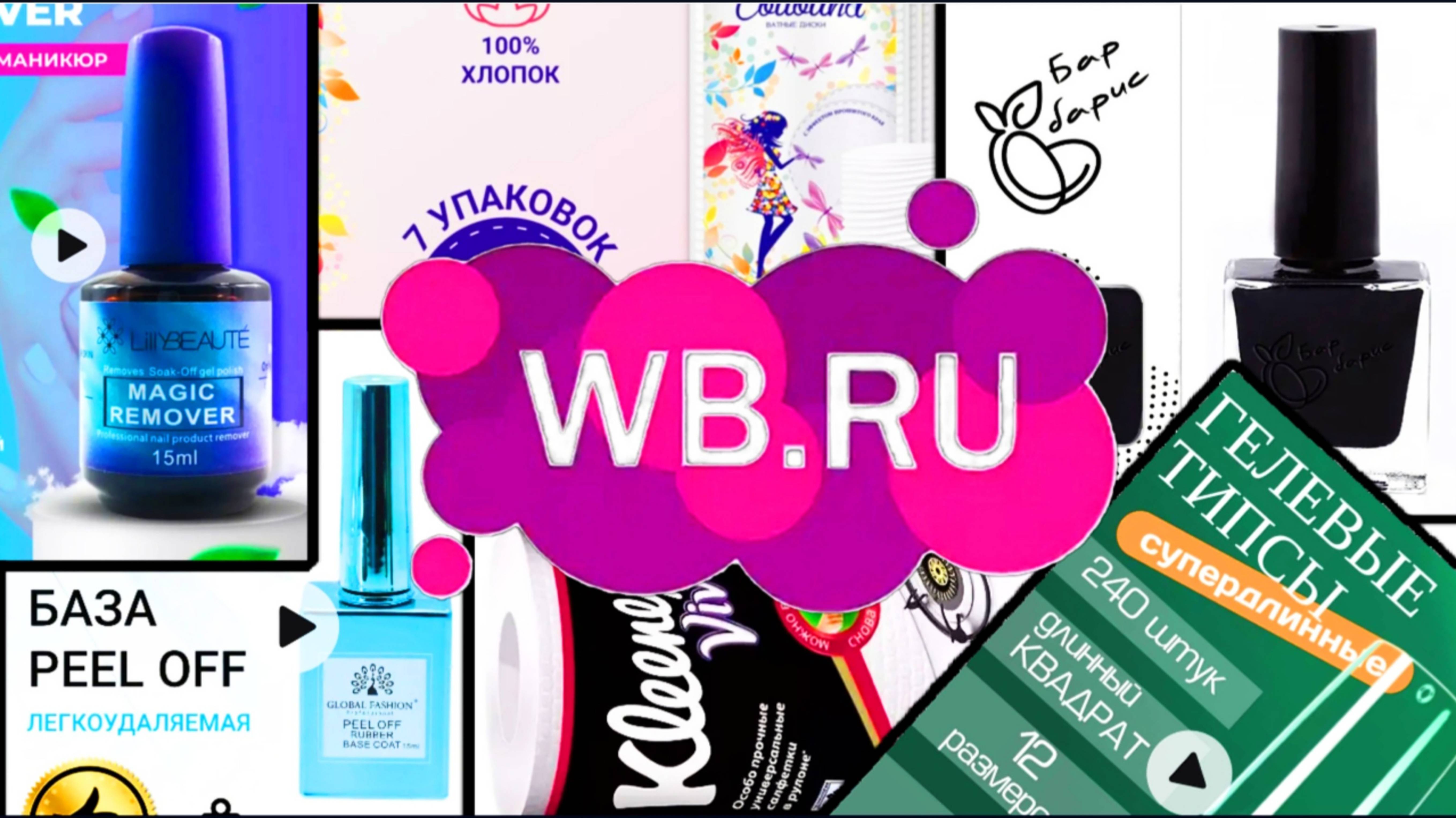 Ваилдберизз Обзор Тестирование Ногтевые покупки #nails #wildberries #unboxing #распаковка #new