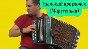 Узенький проулочек разбор