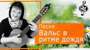 "Вальс в ритме дождя". Разбор аккордов. Бой 3/4 с "козой"...))