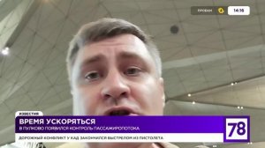 Время ускоряться. В Пулково появился контроль пассажиропотока