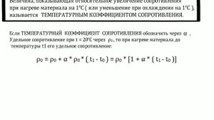Температурный коэффициент сопротивления. Нагрев проводов. Сопротивление. Зависимости.