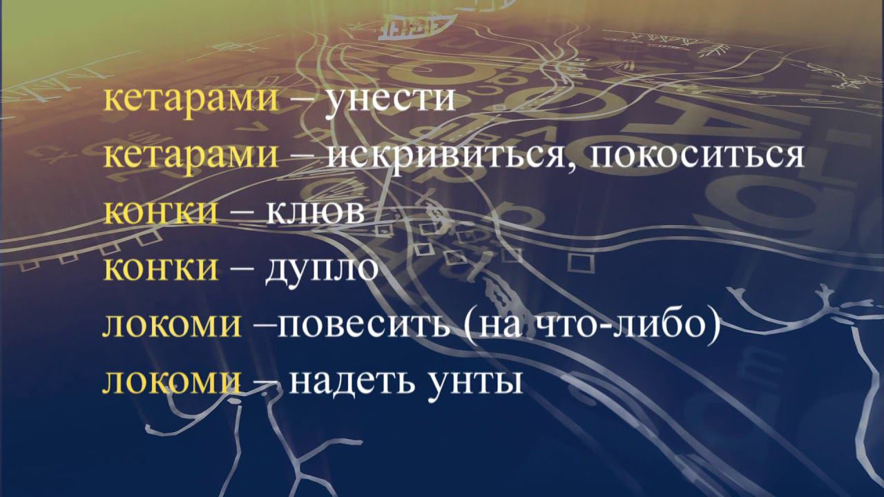 Телеуроки по эвенкийскому языку "Эвэдыт турэткэл". Урок 29