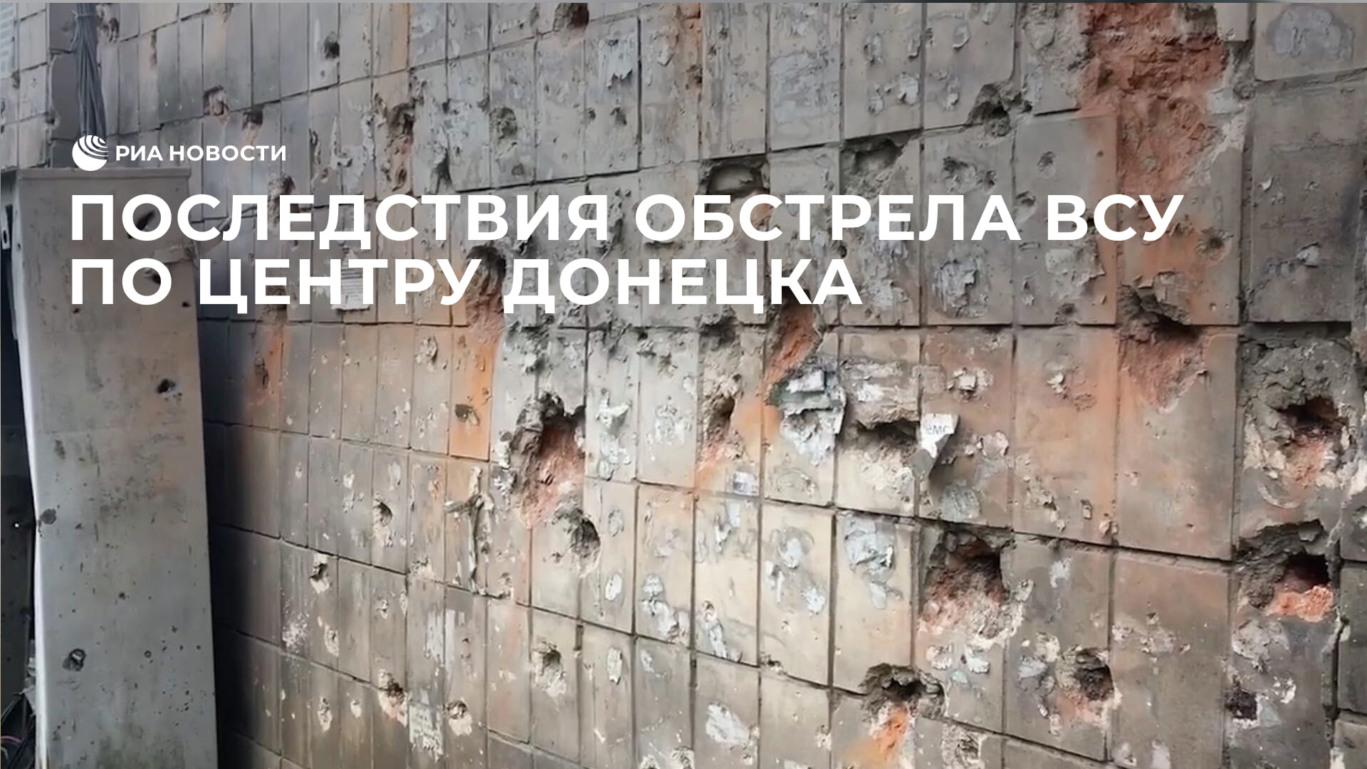 Последствия обстрела ВСУ по центру Донецка