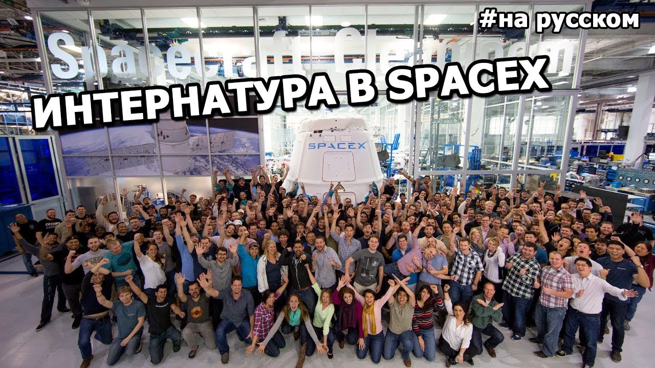 Интернатура в SpaceX смотреть онлайн