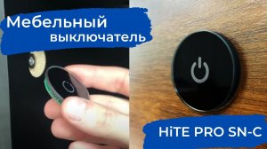 Встраиваемый беспроводной мебельный выключатель HiTE PRO SN-C. Описание и установка