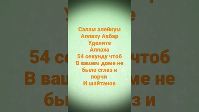 Уделите Аллаха Аят 35 #коран #сглаз #От порчи и шайтанов