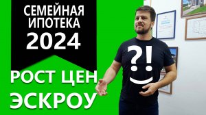 Новые условия семейной ипотеки: На сколько вырастут цены? Что такое эскроу-счёт?