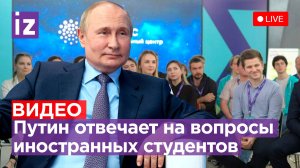 Владимир Путин встретился с иностранными студентами на Фестивале молодежи и студентов / Прямой эфир