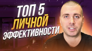 ТОП5 навыков моей личной эффективности | Как предпринимателю быть эффективным