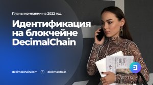 Идентификация личности на блокчейне DecimalChain