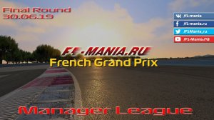 Чемпионат Формула 1 на Assetto Corsa/ Гран-При Франции 2019/ Manager League