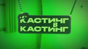 Кастинг в кастинг | Тизер | Выход первых выпусков совсем скоро