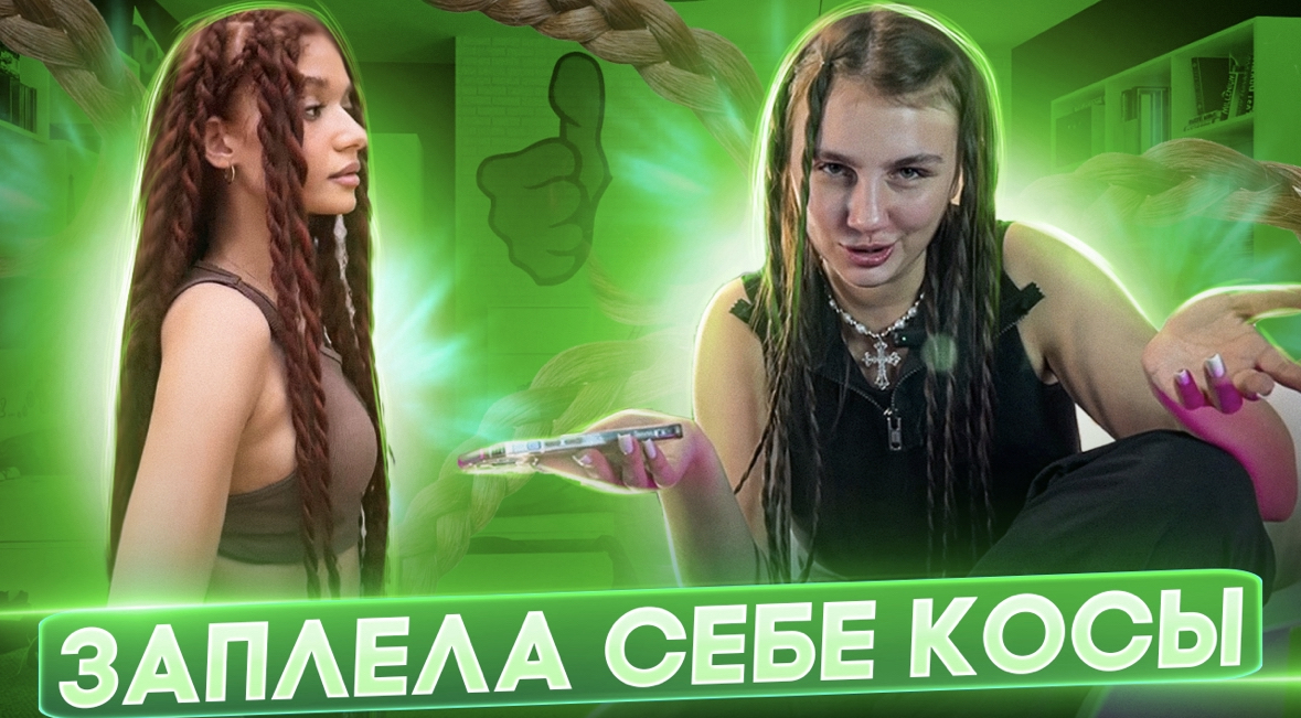 ПОВТОРИЛА ТРЕНД, ЗАПЛЕЛА СЕБЕ КОСЫ!