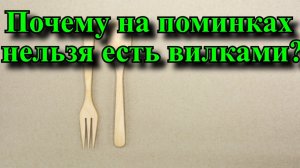 Почему на поминках нельзя есть вилками?