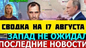 СВОДКА БОЕВЫХ ДЕЙСТВИЙ НА 17 АВГУСТА