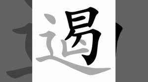 遏 (è) to restrain; check; hold back; couple, pair