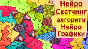 НейроСкетчинг как алгоритм НейроГрафики