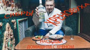 Настойка "Домашняя с хреном" от компании Сябры. Хреновуха на минималках.