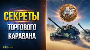 Секреты и Баги Торгового Каравана в Мир Танков