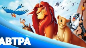 Уже завтра Король лев 1 (1994) - Русский трейлер HD