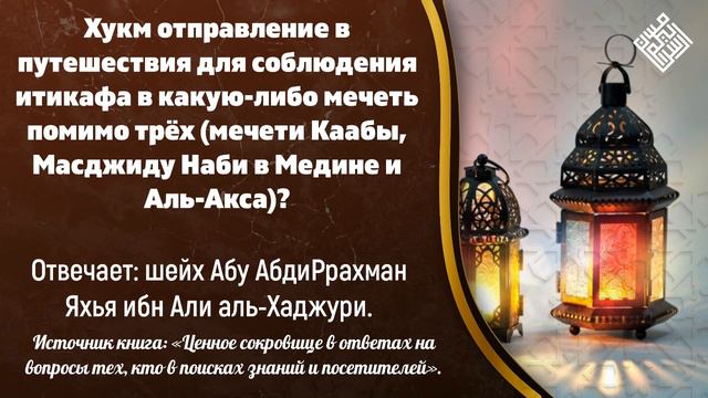 Хукм отправление в путешествия для соблюдения итикафа в какую-либо мечеть помимо трёх смотреть онлайн