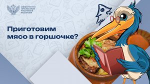 Мясо по-петровски: новый рецепт от Пеликана-просветителя