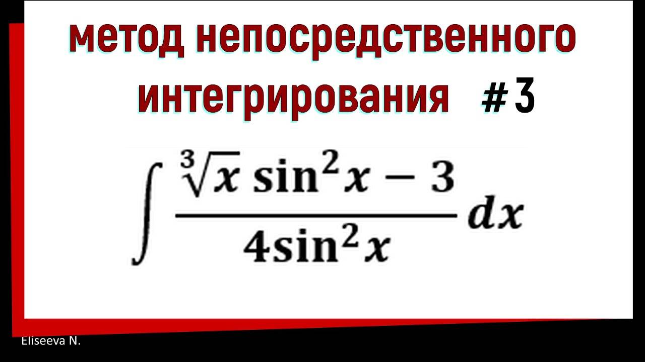 1.3 Метод непосредственного интегрирования. Часть 3