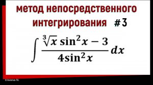 1.3 Метод непосредственного интегрирования. Часть 3