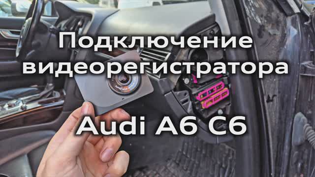 Подключение регистратора Audi A6 C6 к штатной проводке c предохранителем / DVR connection with fuse