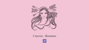 Стрелец женщина ♐ Какая она и ее характер? Девушка-Стрелец #Shorts | Гороскоп