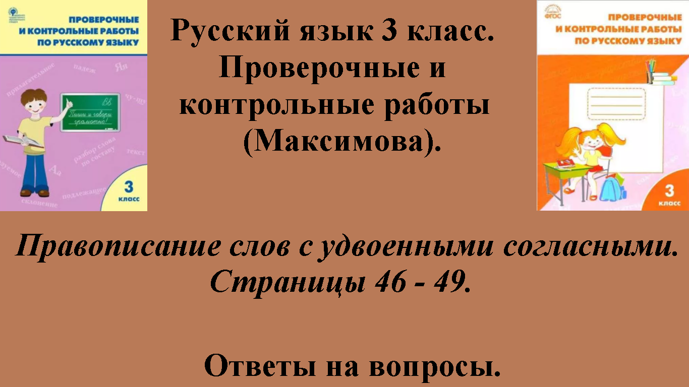 ГДЗ русский язык 3 класс (Максимова). Проверочные и контрольные работы. Страницы 46 - 49.