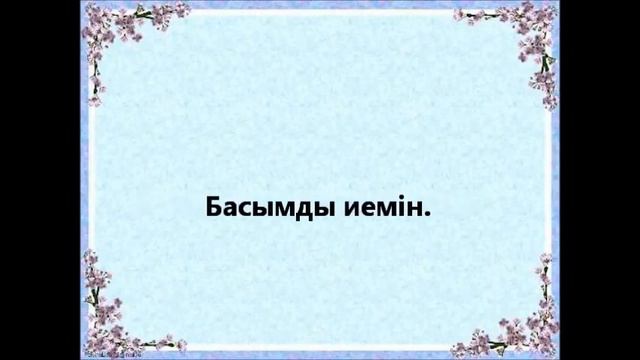 МЕКТЕБІМ АЯУЛЫ МЕКТЕБІМ.КАРАОКЕ смотреть онлайн