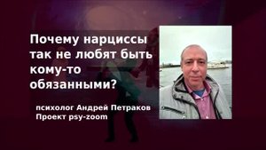 Почему нарциссы так не любят быть кому-то обязанными?