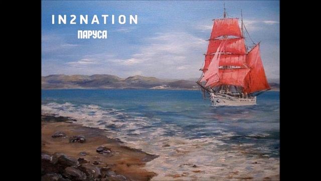 Интонация - Паруса (аудио)