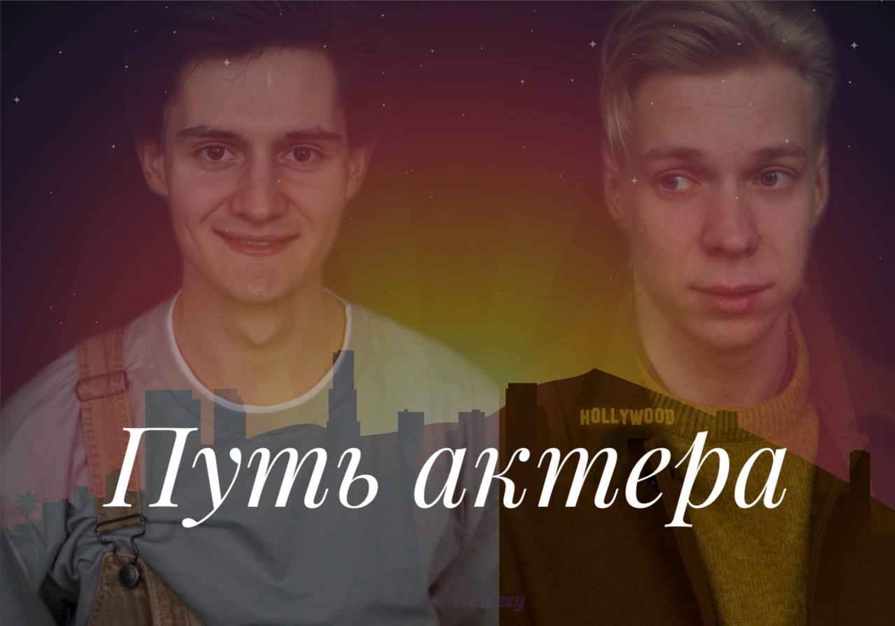 Путь актера. Как начать сниматься. От массовок до главных ролей смотреть онлайн