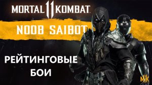 БОЕВАЯ ЛИГА НА НУБСАЙБОТЕ | MORTAL KOMBAT 11 | NOOBSAIBOT