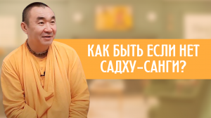 Как быть если нет садху-санги Е. С. Даяван Свами