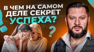 Главный секрет успеха. Это касается всех БЕЗ исключений!