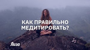 Практика медитации. Как Правильно медитировать