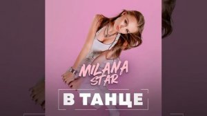 MILANA STAR - В ТАНЦЕ ( ПЕСНЯ 10 НОЯБРЯ 2023 ГОДА).