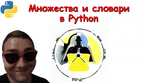 4. Встроенные типы данных Python: множества и словари
