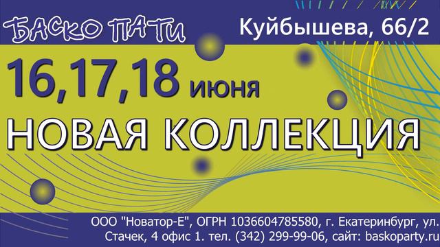 #НОВОЕПОСТУПЛЕНИЕ_БАСКОПАТИ #ЛетоБаскоПати