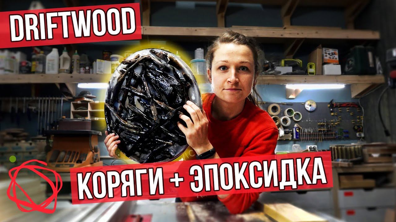 Не думала что получится так круто из эпоксидной смолы и речной коряги