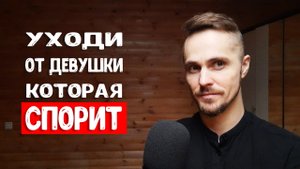 Девушка не должна спорить