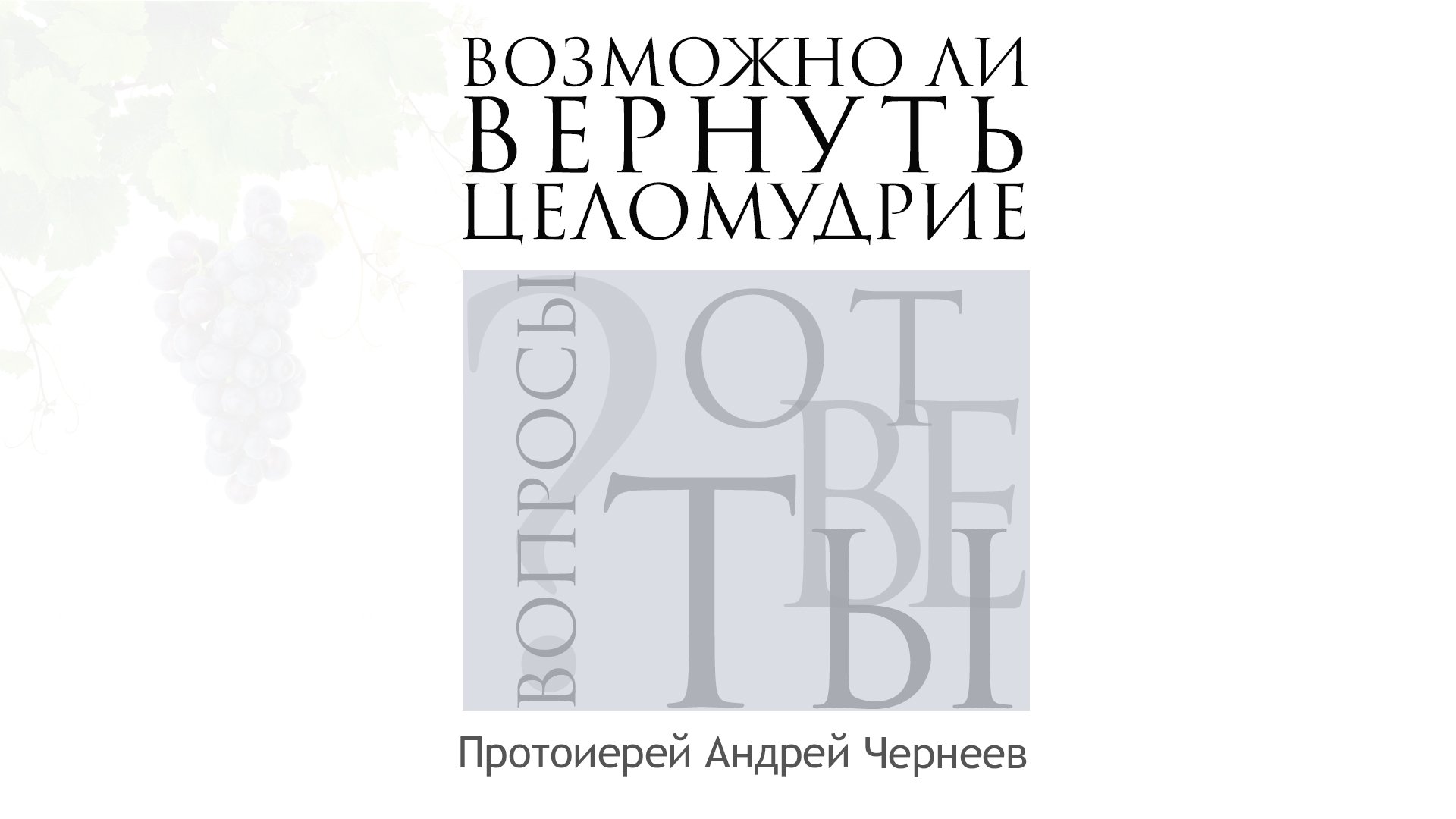 Возможно ли вернуть целомудрие | Протоиерей Андрей Чернеев