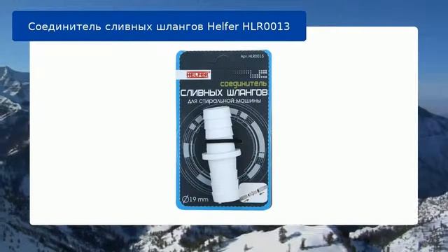 Соединитель сливных шлангов Helfer HLR0013 обзор и отзыв смотреть онлайн