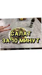 САЛАТ ЗА 10 МИНУТ ⏱❤️